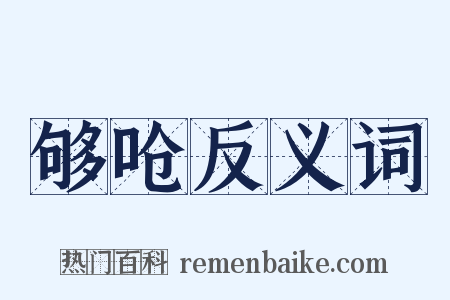 够呛反义词是什么意思的图片